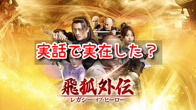 飛狐外伝　実話